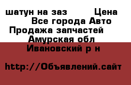 шатун на заз 965  › Цена ­ 500 - Все города Авто » Продажа запчастей   . Амурская обл.,Ивановский р-н